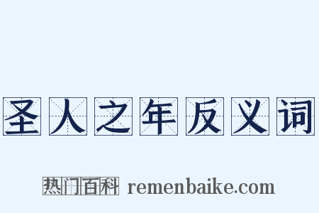 圣人之年反义词是什么意思的图片